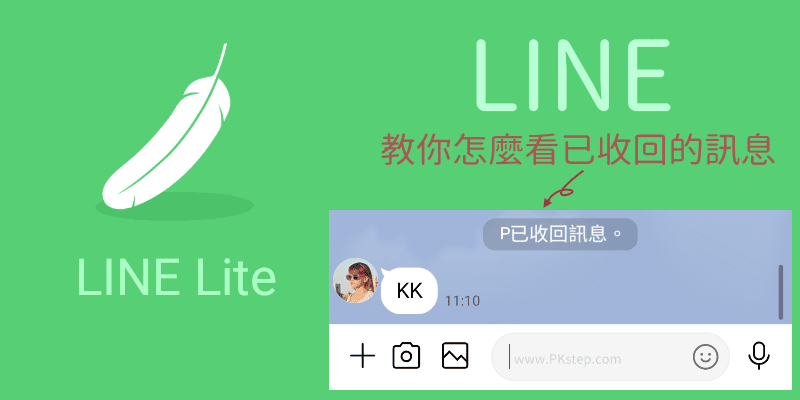 LINE破解已收回的訊息