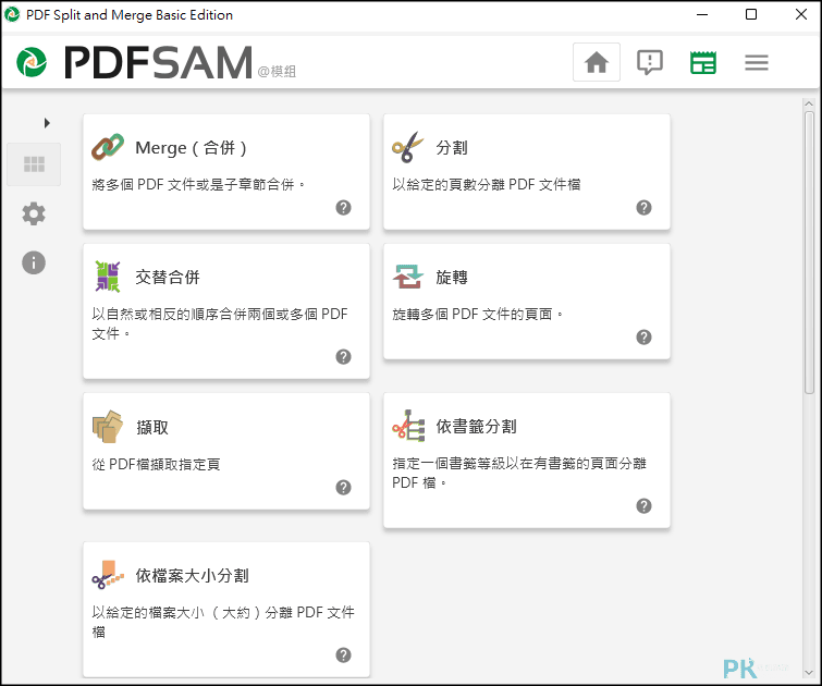 PDFsam免費PDF合併分割擷取旋轉軟體1