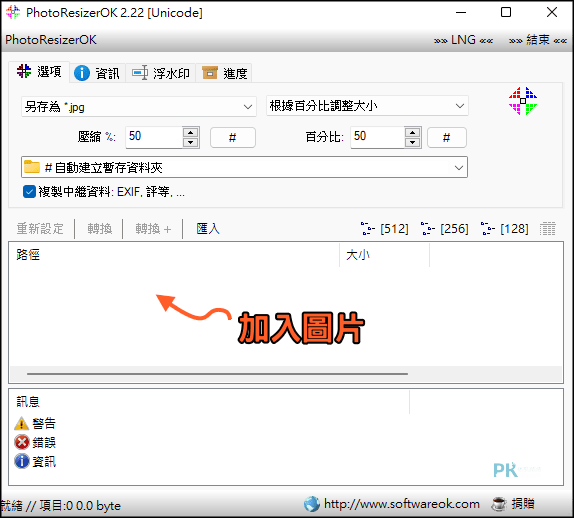 PhotoResizerOK圖片批次縮小軟體1