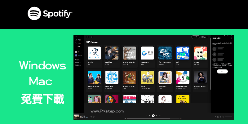 Spotify電腦版免費下載