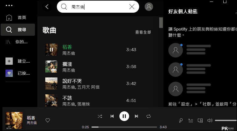 Spotify電腦版免費下載2