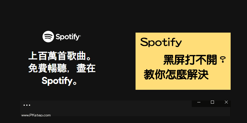 Spotify黑屏打不開的解決辦法