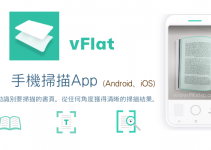 vFlat Scan手機掃描App－將彎取的頁面變的平整、自動去陰影和手指頭，轉成PDF或圖片檔！（iOS、Android）
