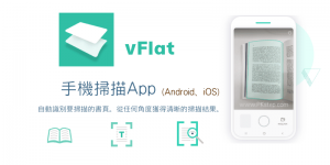 vFlat Scan 手機掃描App－將彎取的頁面變的平整、自動去陰影