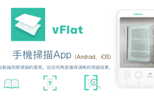 vFlat Scan手機掃描App－將彎取的頁面變的平整、自動去陰影和手指頭，轉成PDF或圖片檔！（iOS、Android）