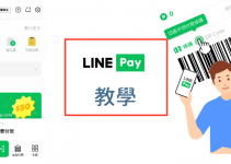 LINE Pay怎麼用？2022最新推出的LINE Pay App教學！綁定、享回饋還能領優惠券。