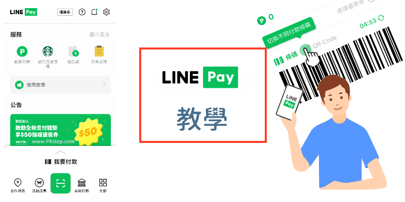 LINE-PAY_教學