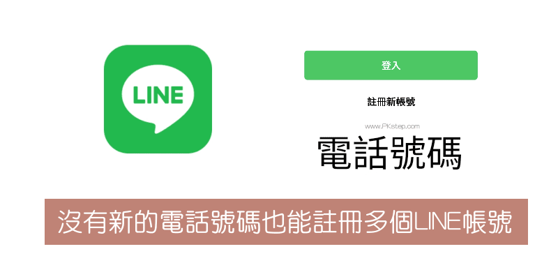 LINE沒有電話註冊教學