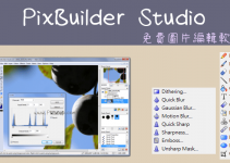 PixBuilder免費的圖片編輯軟體：裁切、選取、旋轉、調整色調、加文字、馬賽克模糊…等修圖工具。（Windows）
