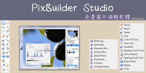 PixBuilder 多功能圖片編輯軟體：裁切、修圖、旋轉、調整色調