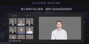 Talking Avatar 線上將照片加入配音，讓照片變成會說話的影片
