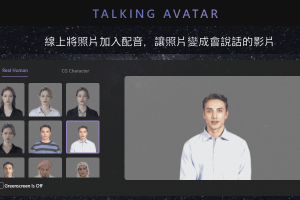 Talking Avatar線上將照片加入配音，讓照片變成會說話的影片！輸入想說的話或錄音都OK。