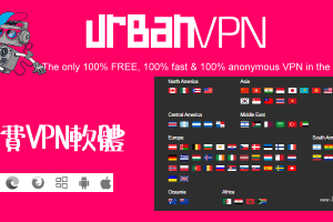 Urban VPN免費的VPN軟體－超快速、無流量限制、80多個國家跨區連線！（App、電腦版）