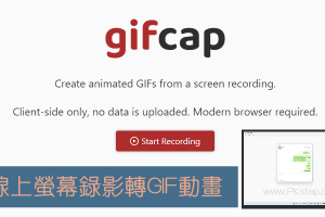 免安裝！gifcap線上電腦螢幕畫面錄影，直接轉存成GIF動圖的免費工具。