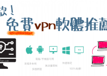 找免費VPN軟體？2022推薦５款VPN電腦軟體&手機App，多國跨區連線。中國、台灣、香港、美國…無流量限制！