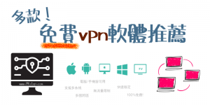 2024 免費8款【免費VPN軟體】推薦－電腦&手機VPN App，無限流量！真正免費