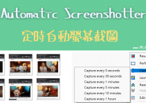 Automatic Screenshotter電腦自動螢幕截圖軟體，定時連續擷取視窗畫面，免安裝版下載（Windows）。