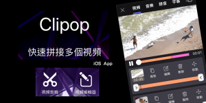 Clipop 免費影片製作App，剪輯多段影片&照片、合併、上字幕