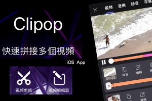 Clipop免費影片製作App，將多段影片&照片合併、添加音樂、上字幕、裁切等剪輯。（iOS）