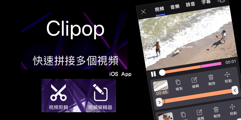 Clipop免費影片剪輯影片製作App