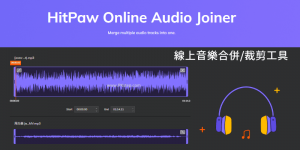 HitPaw Online Audio Joiner 免費線上音樂合併、歌曲裁剪工具