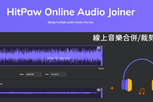 HitPaw Online Audio Joiner免費線上音樂合併、歌曲裁剪工具！電腦和手機都可以用。