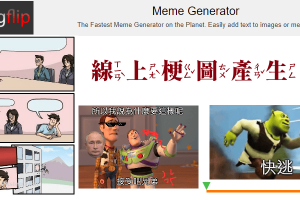 Imgflip線上Meme梗圖產生器，自行輸入文字，用熱門空白模板製作GIF梗圖&圖片。