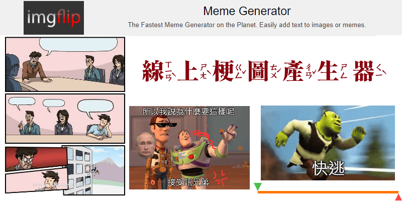 Imgflip免費的線上Meme梗圖產生器