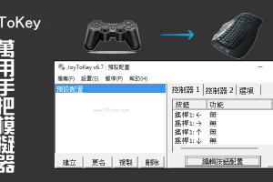 JoyToKey手把模擬器，萬用搖桿模擬器，控制鍵盤滑鼠！繁中版免費下載。（Windows）