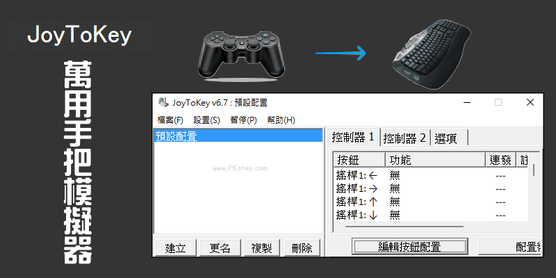 JoyToKey手把模擬器