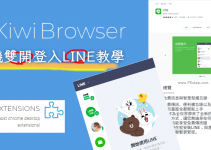 Kiwi Browser在手機雙開LINE的App教學，同時登入兩個LINE分身帳號。