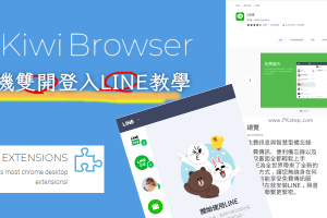 Kiwi Browser在手機雙開LINE的App教學，同時登入兩個LINE分身帳號。