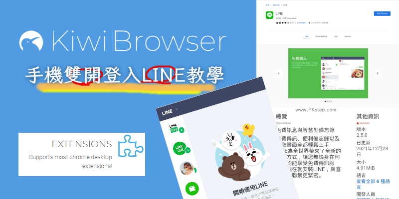 Kiwi Browser 手機雙開App教學