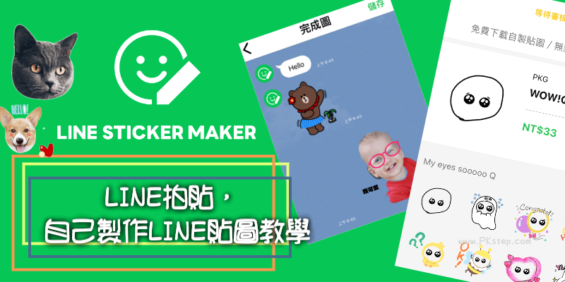 LINE拍貼-貼圖製作教學