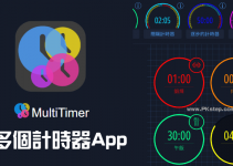 MultiTimer多個計時器App，有碼錶、番茄鐘、循環/間隔計時、日期倒數等…多功能定時器。（iOS、Android）