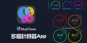 MultiTimer 多個計時器App，碼錶、番茄鐘、循環/間隔計時、日期倒數等