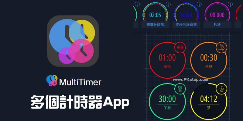 MultiTimer多個計時器App