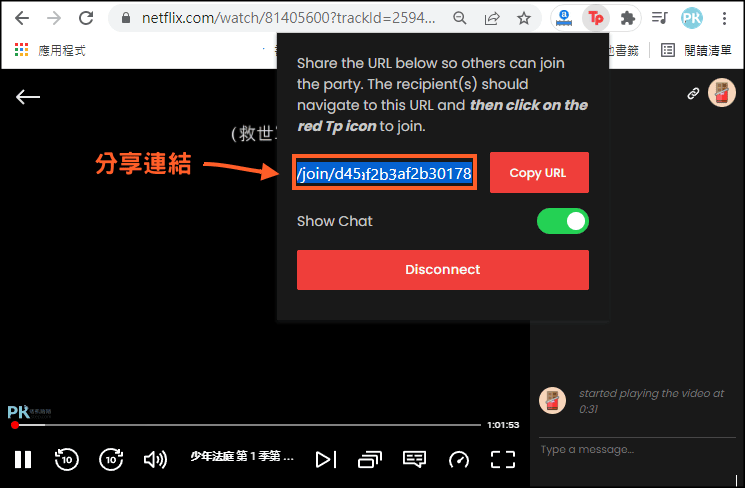 Netflix-Party和好友遠端同步看Netflix5_