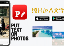 Phonto照片上的文字App，在相片加入好看的繁體中文字，自由排版樣式和字體。（iOS、Android）