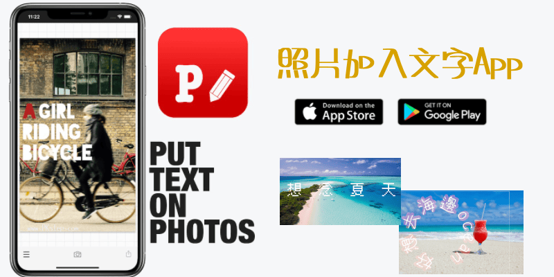 Phonto照片上的文字App