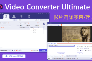 Video Converter Ultimate影片消除字幕軟體，強力刪除浮水印、字幕和遮蔽物體。（Win、Mac）