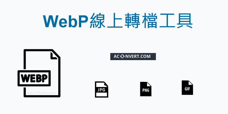 WebP線上轉檔工具