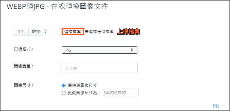 WebP線上轉檔工具1