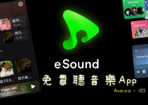 eSound Music免費手機聽歌App，線上搜尋歌曲、離線下載mp3，無限聽音樂！（Android、iOS）