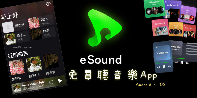 eSound Music免費離線聽歌App