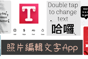 照片編輯文字－在圖片上打字的App，套用好看的字體和模板，可將文字儲存成透明圖片。（iOS）