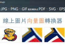 Vector Magic線上將JPG、PNG、GIF圖片轉換為PDF、SVG、EPS向量圖，全彩轉檔無鋸齒。