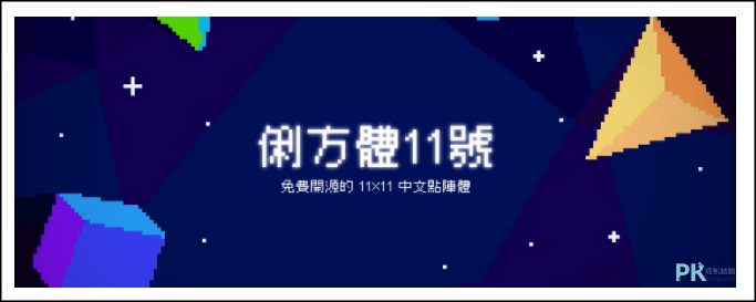 俐方體11號-免費點陣圖中文字體下載1