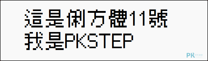 俐方體11號-免費點陣圖中文字體下載3