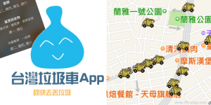 台灣垃圾車App，追蹤附近的垃圾車收集時間、位置、清運項目